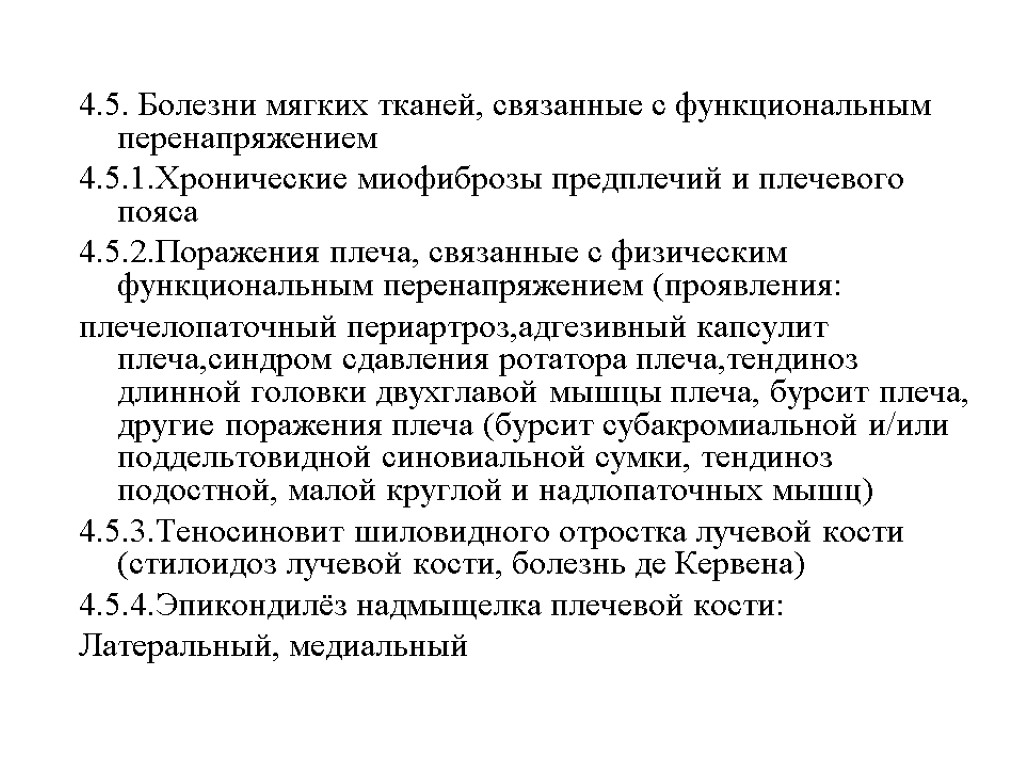 4.5. Болезни мягких тканей, связанные с функциональным перенапряжением 4.5.1.Хронические миофиброзы предплечий и плечевого пояса